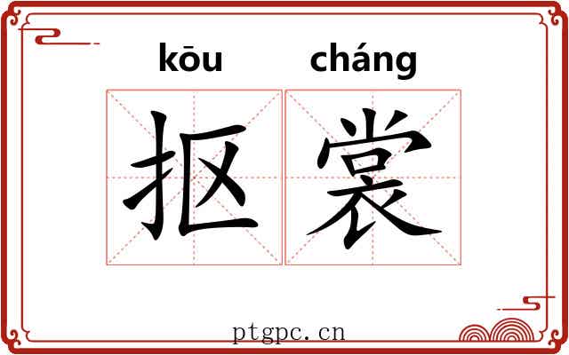 抠裳