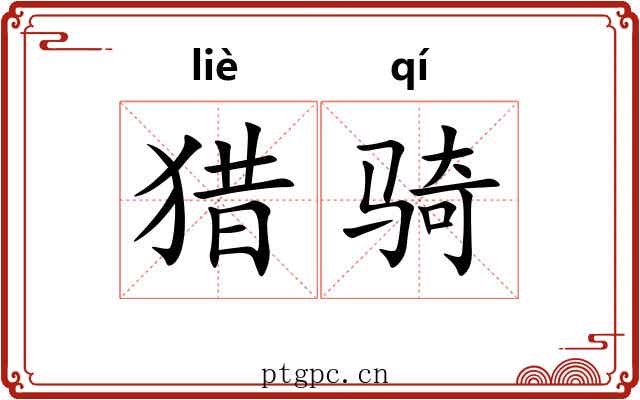 猎骑 猎骑
