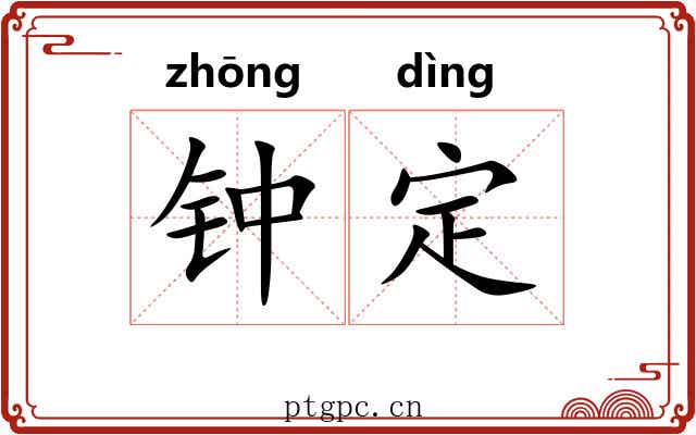 钟定 钟定