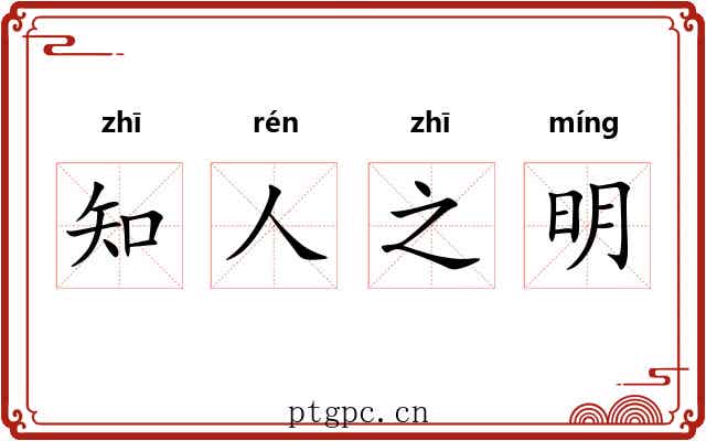 知人之明