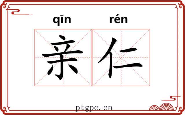 亲仁 亲仁