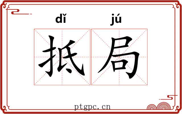 抵局 抵局