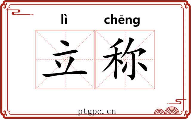立称 立称