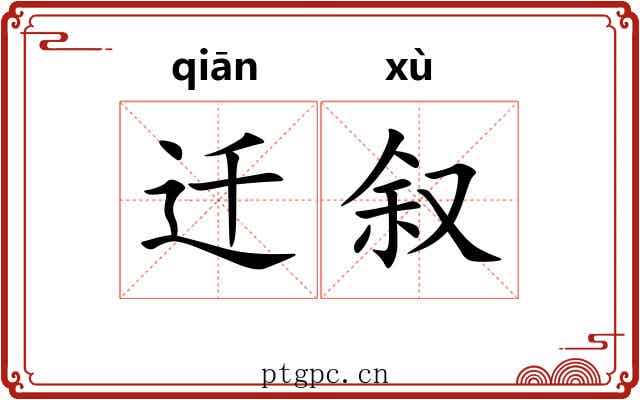 迁叙 迁叙