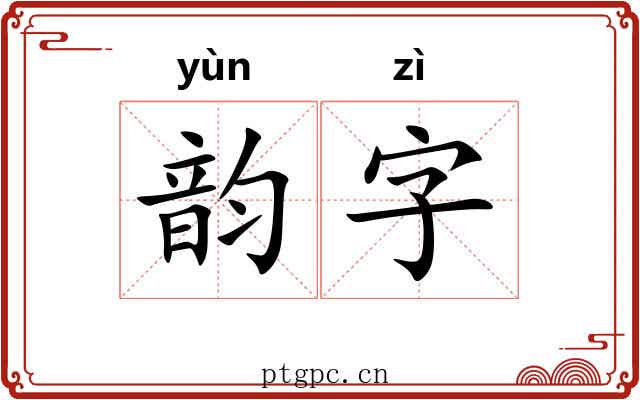 韵字 韵字