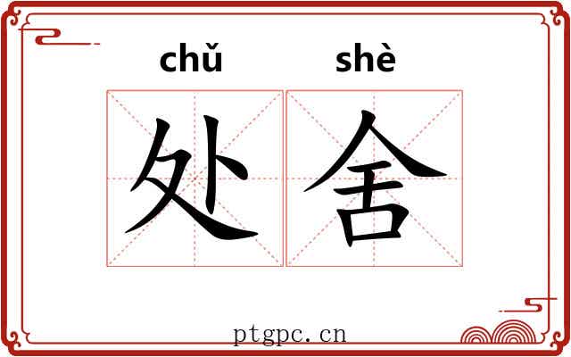 处舍 处舍