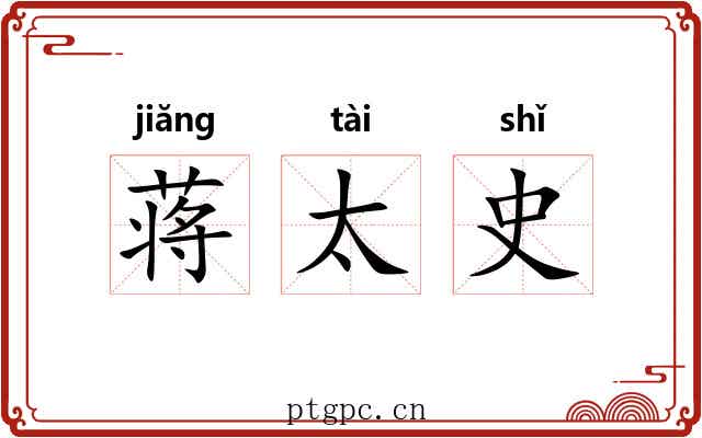 蒋太史 蒋太史