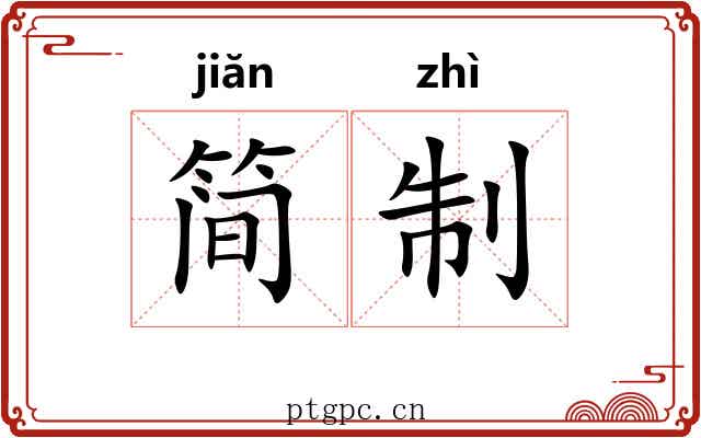简制 简制