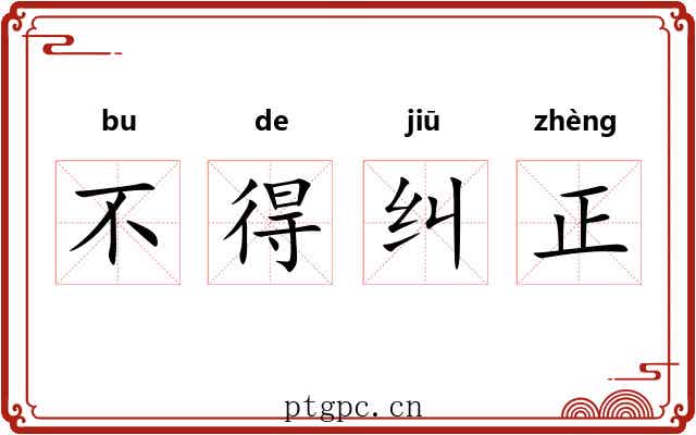 不得纠正 不得纠正