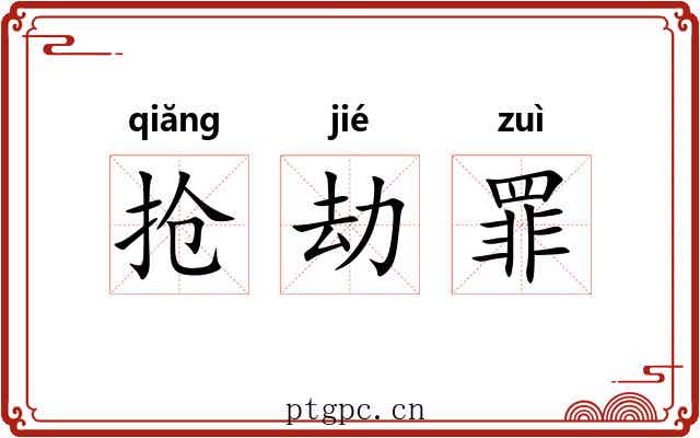 抢劫罪 抢劫罪