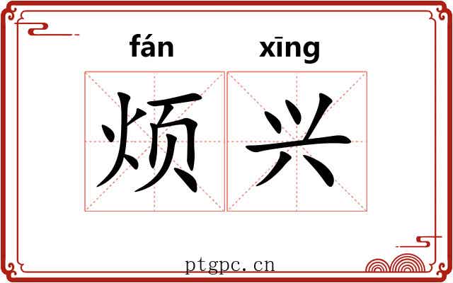 烦兴 烦兴