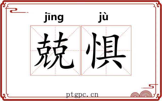 兢惧