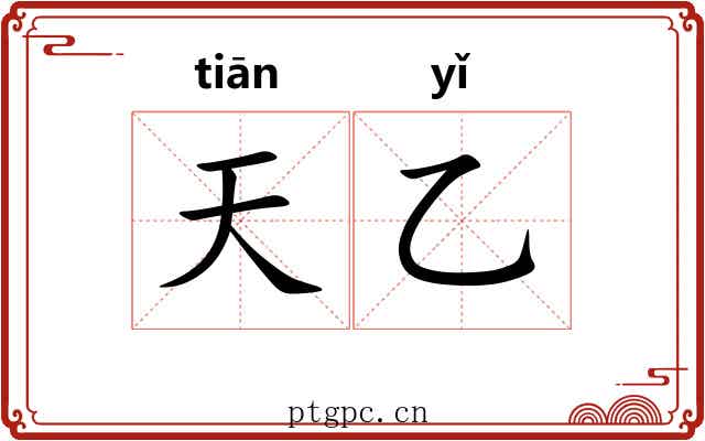 天乙 天乙