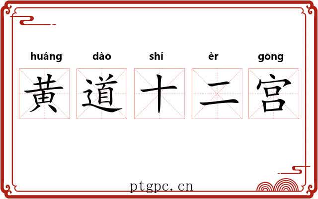 黄道十二宫 黄道十二宫