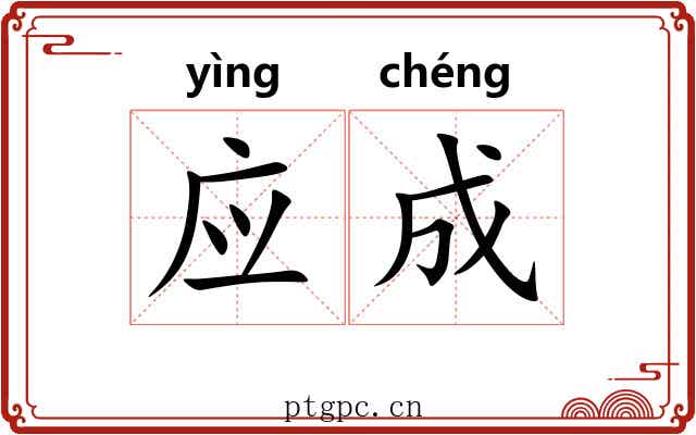 应成 应成