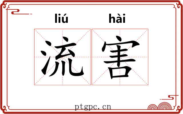 流害