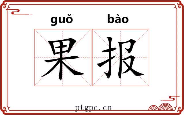 果报 果报