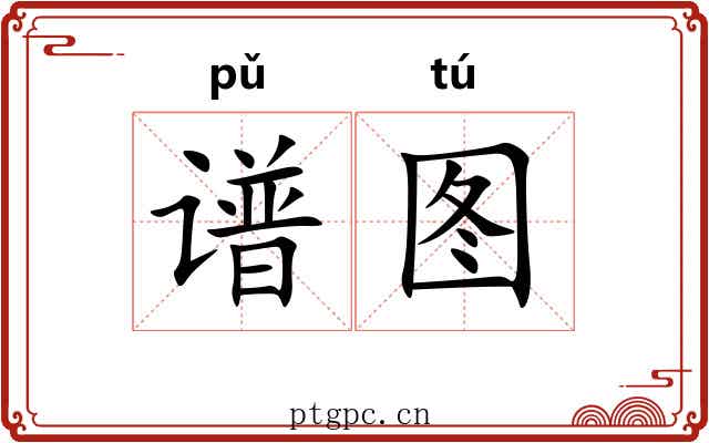 谱图