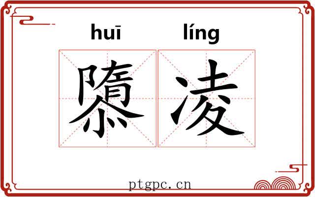 隳凌