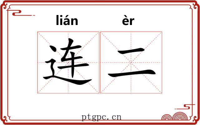 连二