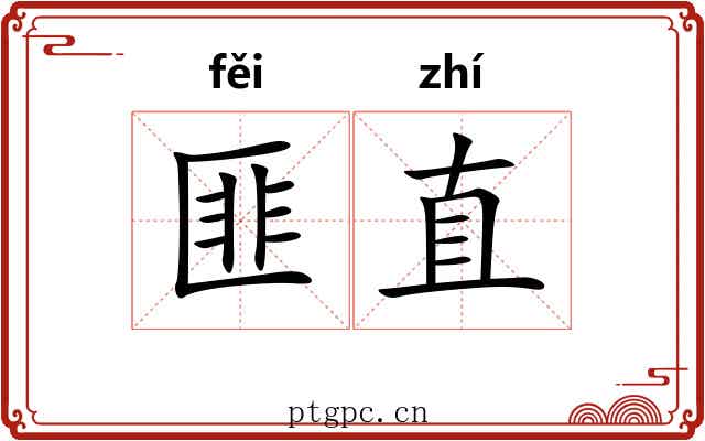 匪直