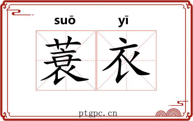 蓑衣