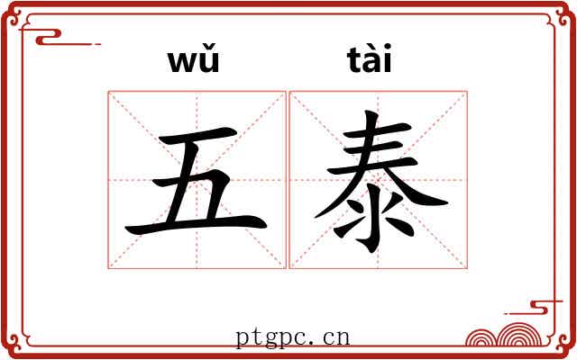 五泰 五泰