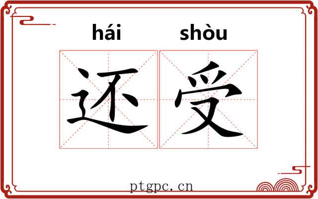 还受