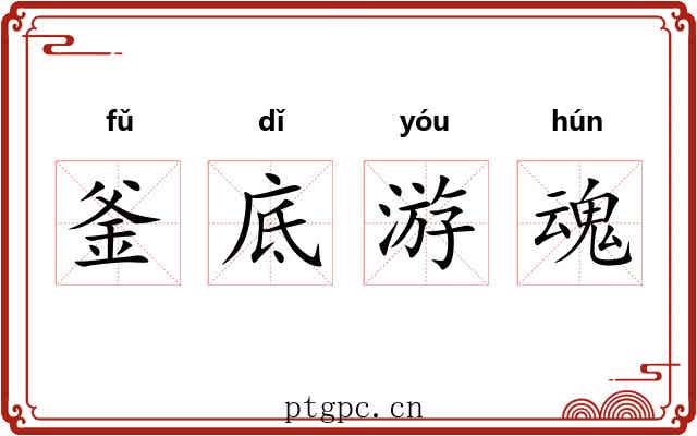 釜底游魂