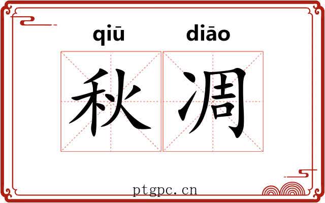 秋凋