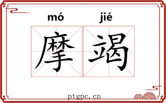 摩竭