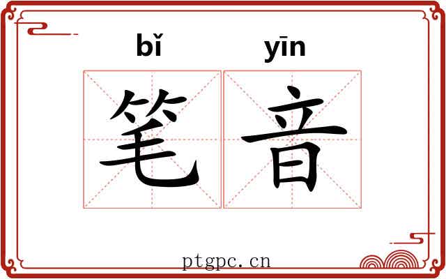 笔音 笔音