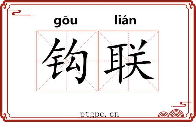 钩联 钩联
