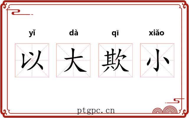 以大欺小 以大欺小