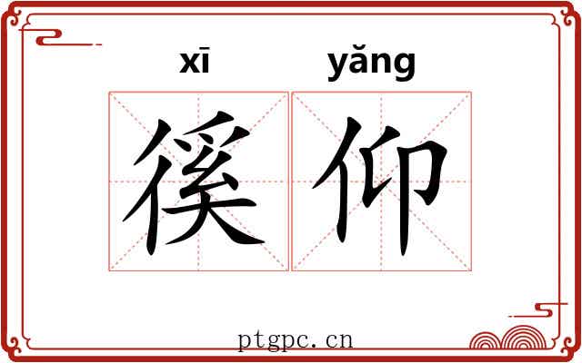 徯仰