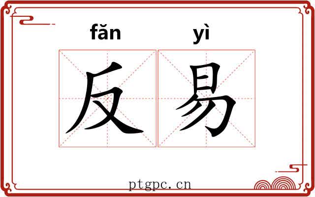 反易