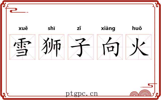 雪狮子向火 雪狮子向火