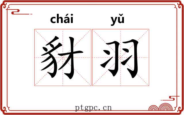 豺羽