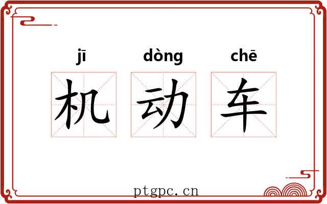 机动车 机动车