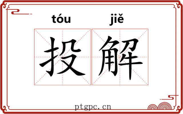 投解