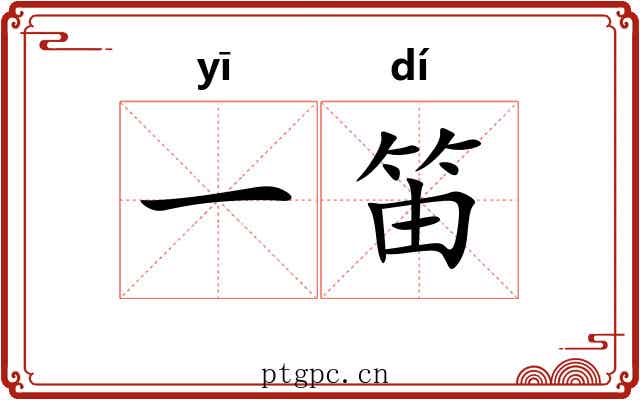 一笛 一笛