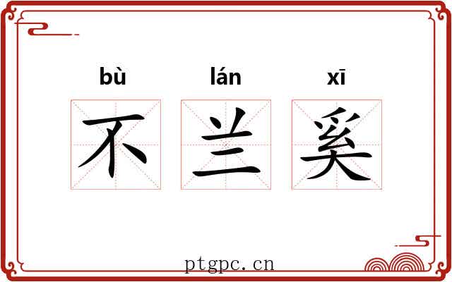 不兰奚 不兰奚