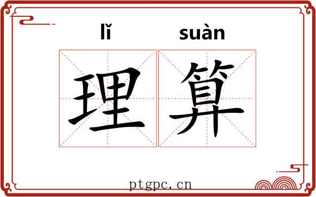 理算