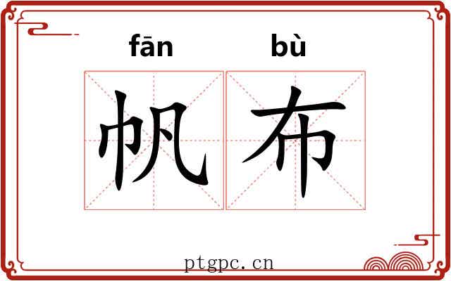 帆布