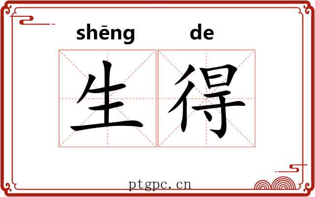 生得 生得