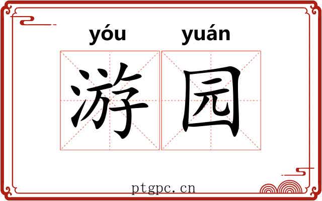 游园 游园