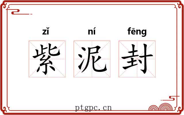 紫泥封 紫泥封