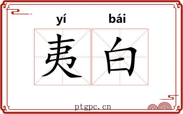 夷白 夷白