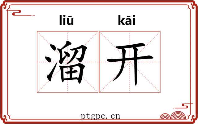 溜开 溜开