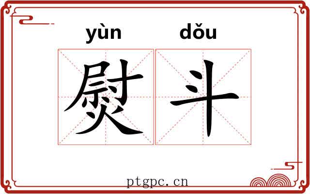 熨斗